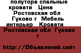 2 полутора спальные кровати › Цена ­ 400 - Ростовская обл., Гуково г. Мебель, интерьер » Кровати   . Ростовская обл.,Гуково г.